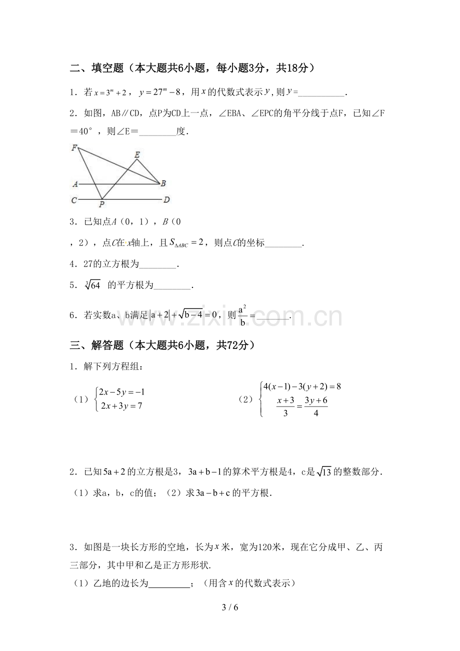 新人教版七年级数学下册期中考试题带答案.doc_第3页