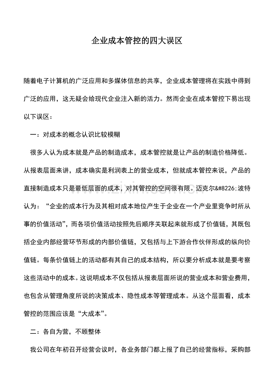 会计实务：企业成本管控的四大误区.doc_第1页