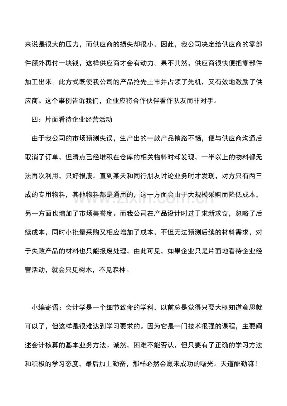 会计实务：企业成本管控的四大误区.doc_第3页