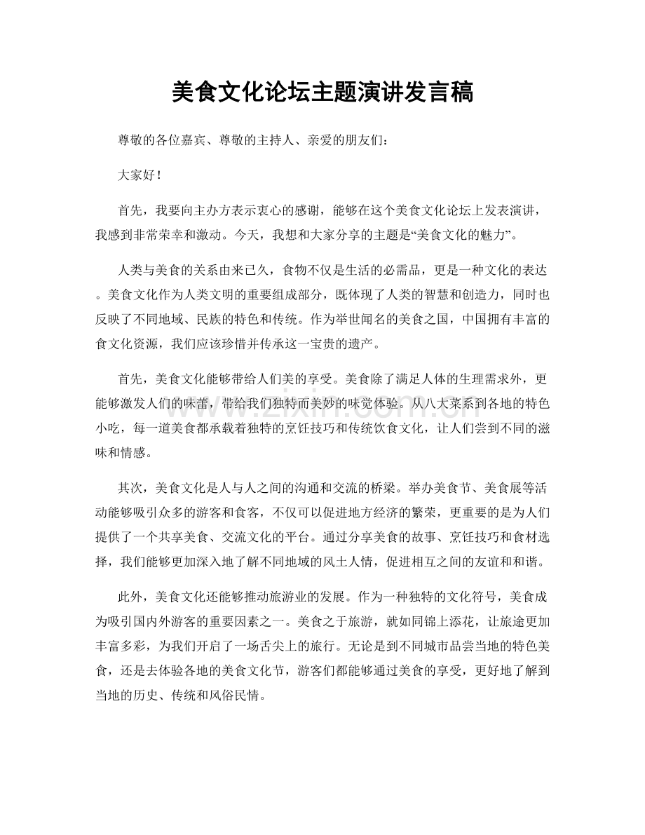 美食文化论坛主题演讲发言稿.docx_第1页