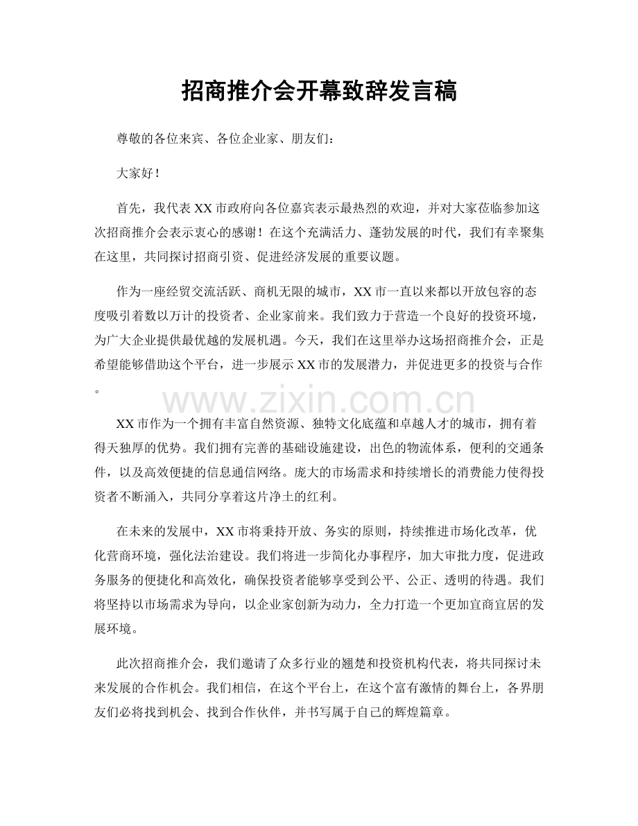 招商推介会开幕致辞发言稿.docx_第1页