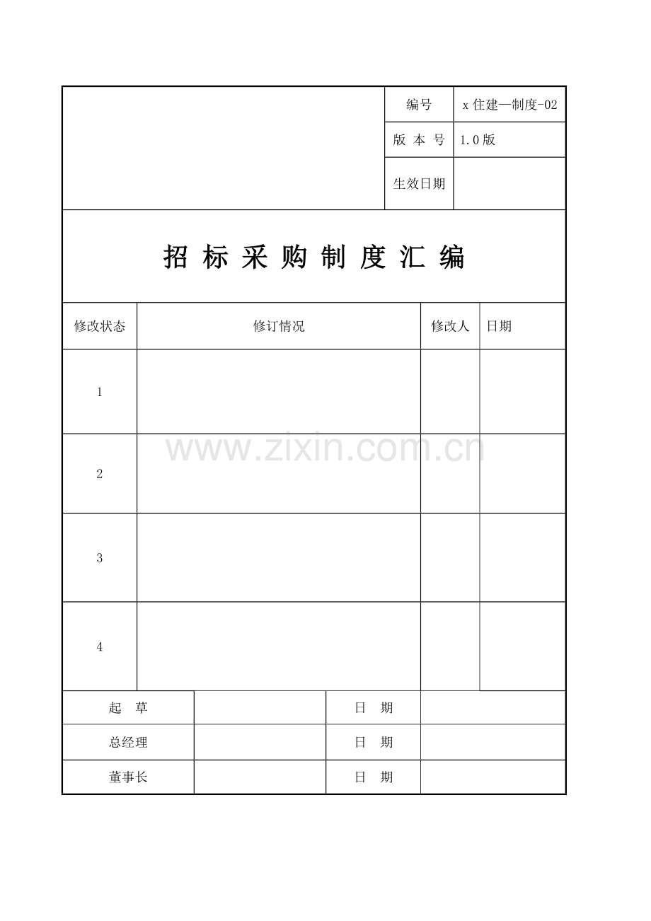 住宅建设集团有限公司招标采购手册实用.doc_第2页