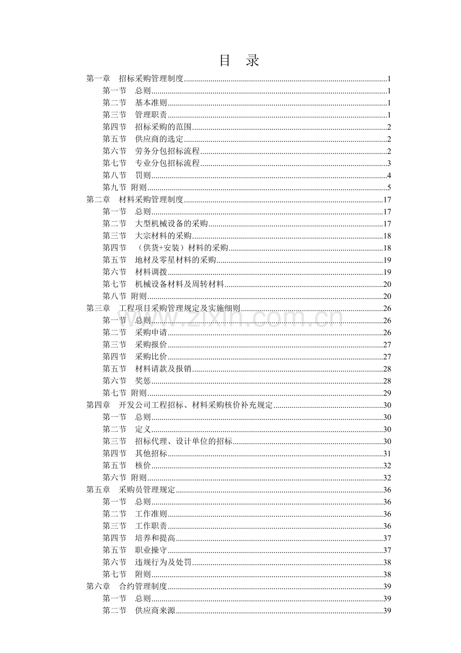 住宅建设集团有限公司招标采购手册实用.doc_第3页