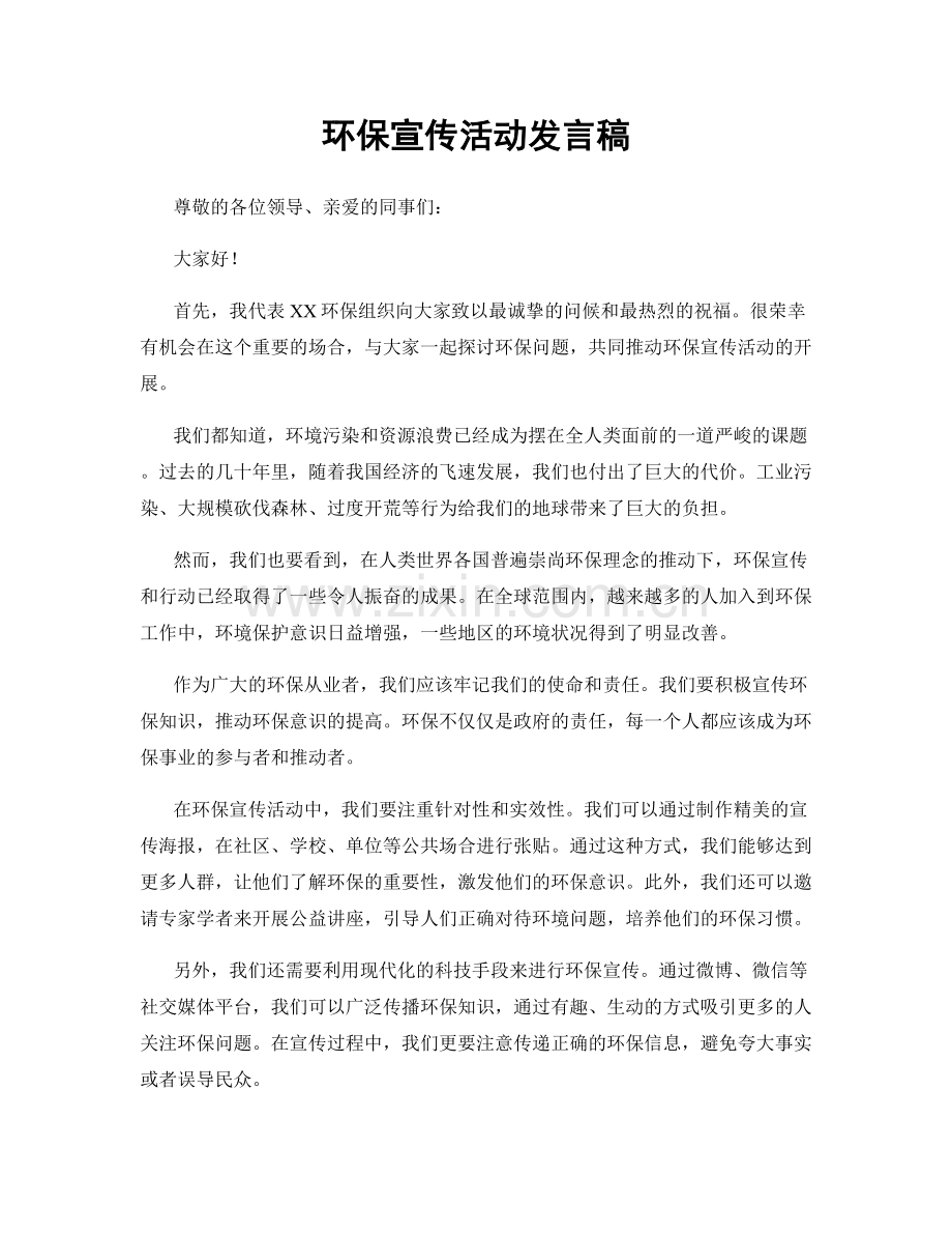 环保宣传活动发言稿.docx_第1页