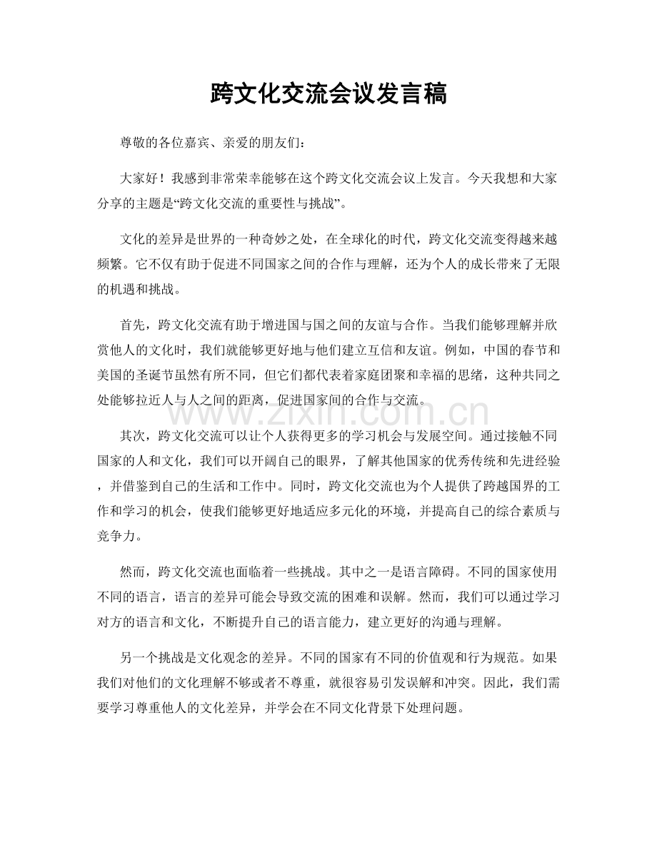 跨文化交流会议发言稿.docx_第1页