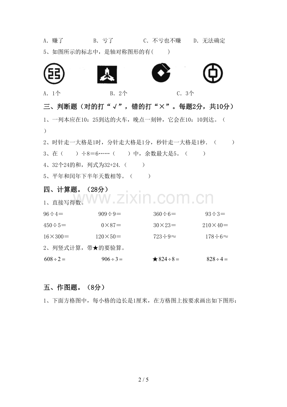 三年级数学下册期末测试卷(附答案).doc_第2页