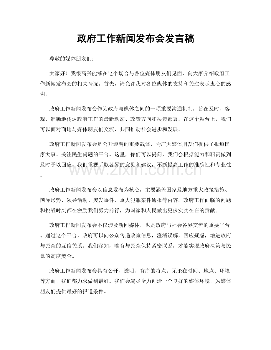 政府工作新闻发布会发言稿.docx_第1页