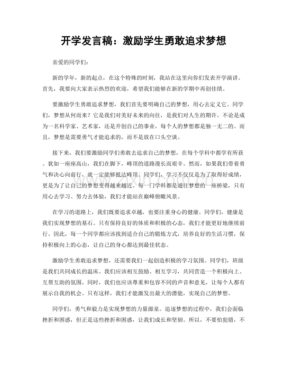 开学发言稿：激励学生勇敢追求梦想.docx_第1页