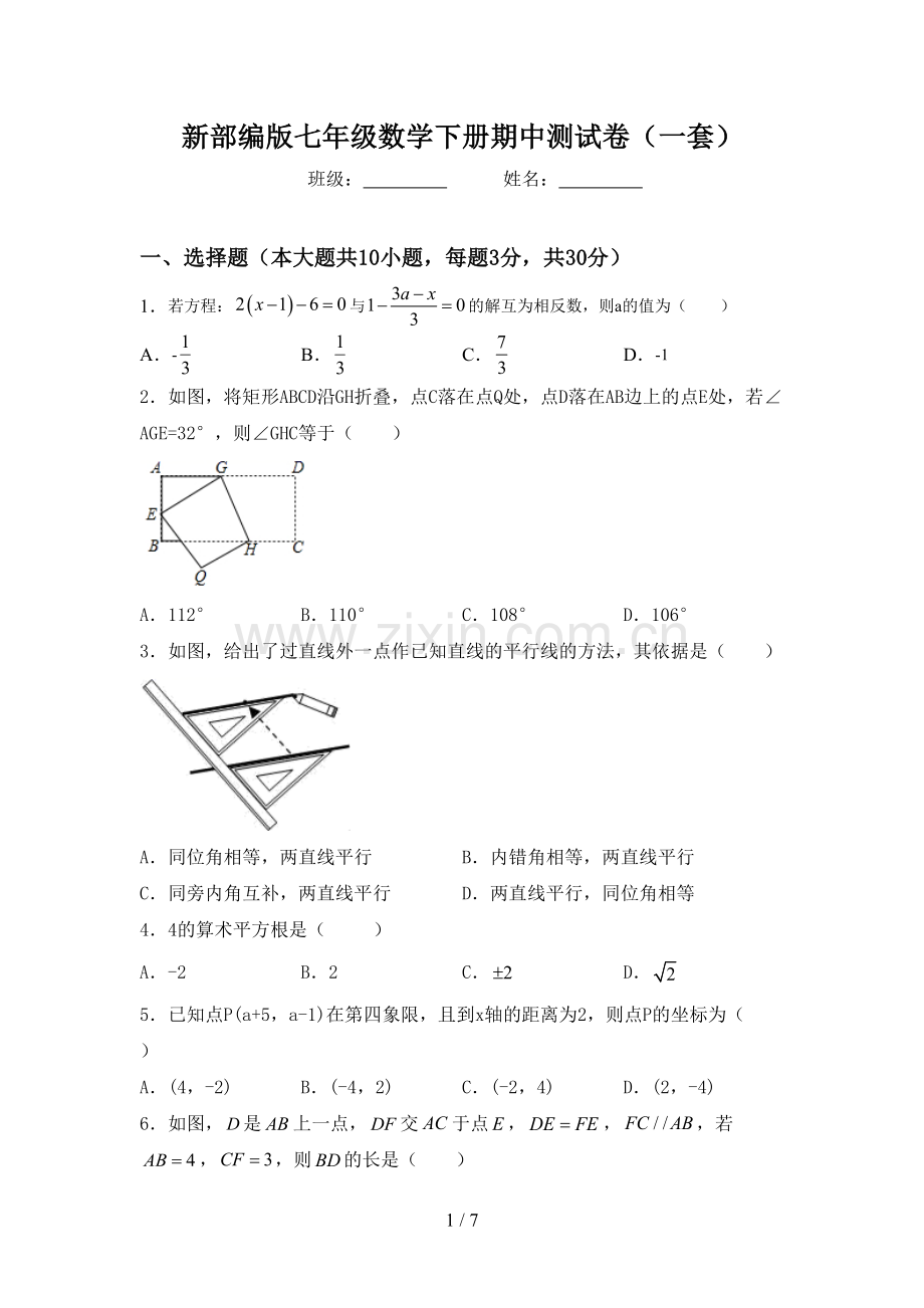 新部编版七年级数学下册期中测试卷(一套).doc_第1页