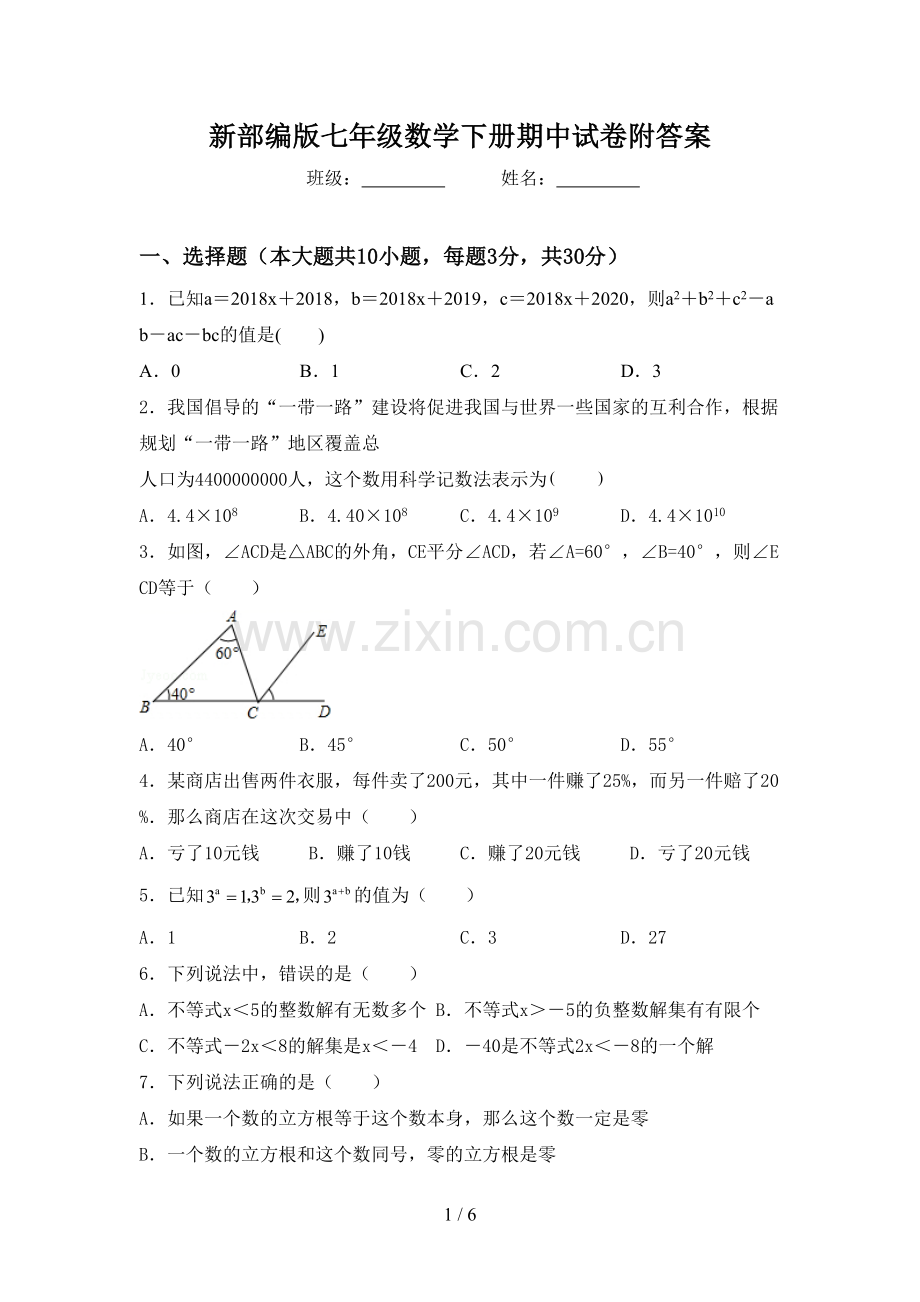 新部编版七年级数学下册期中试卷附答案.doc_第1页