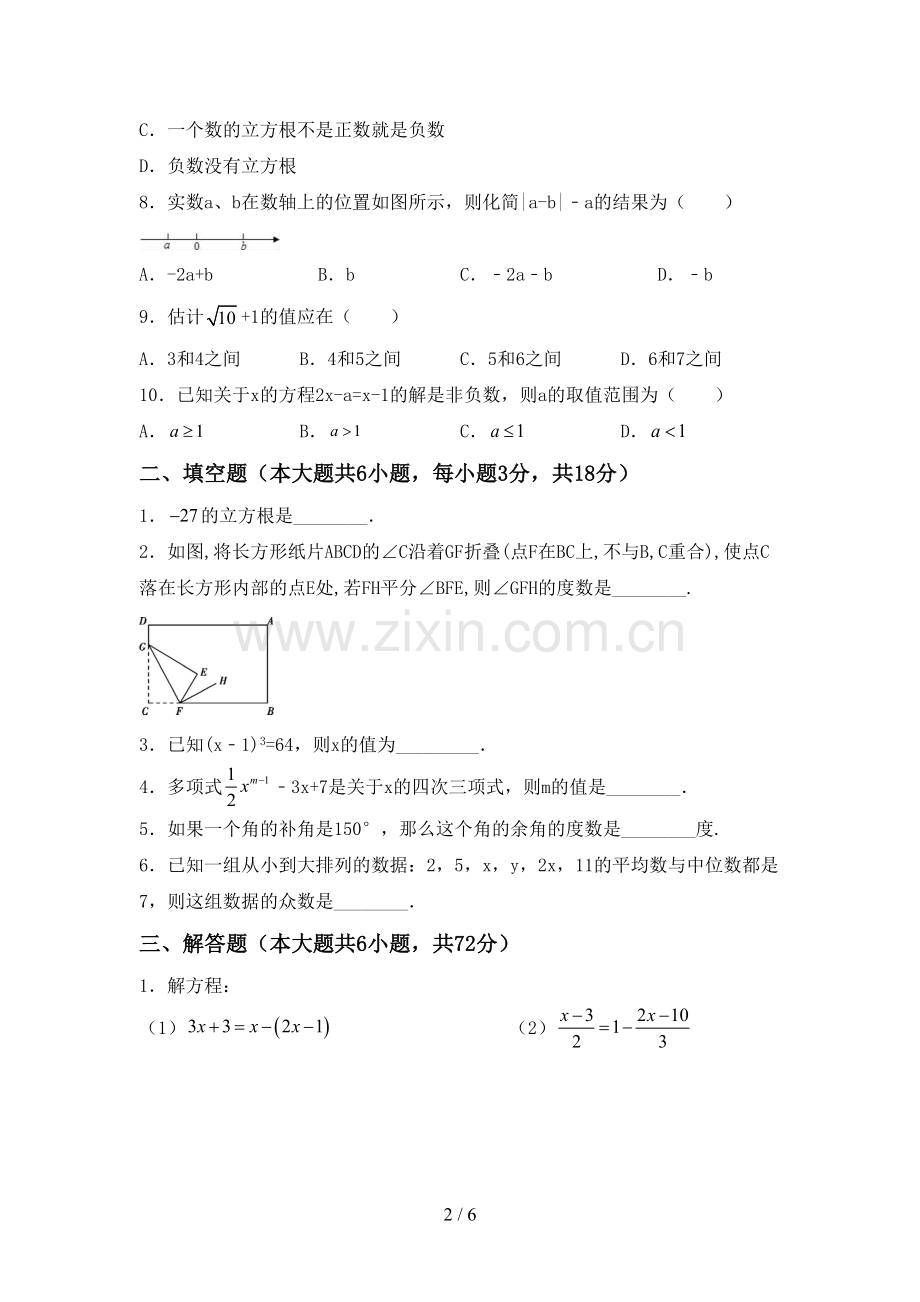 新部编版七年级数学下册期中试卷附答案.doc_第2页