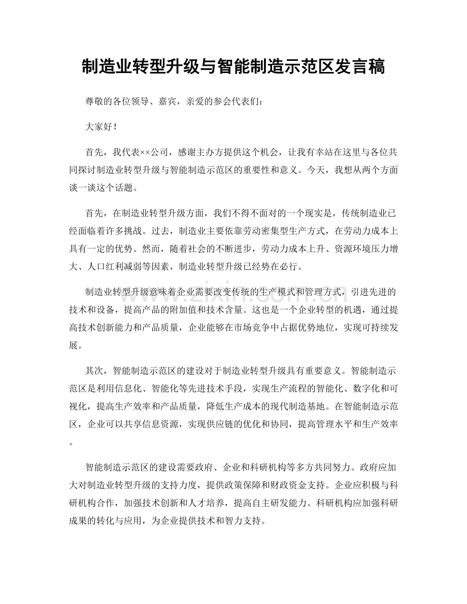 制造业转型升级与智能制造示范区发言稿.docx_第1页