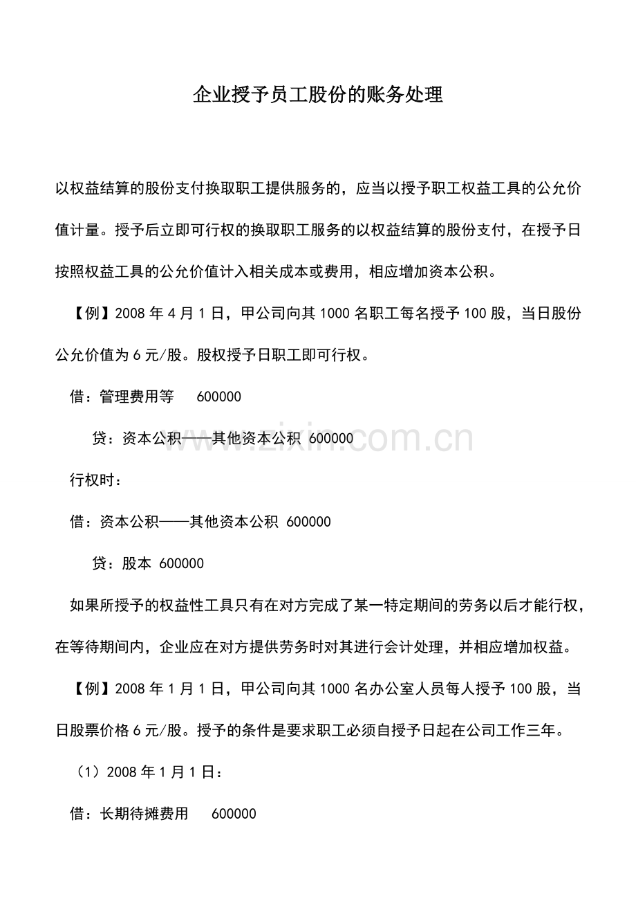 会计实务：企业授予员工股份的账务处理.doc_第1页