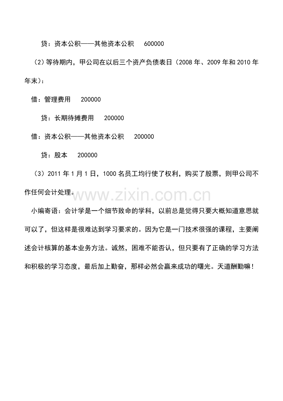 会计实务：企业授予员工股份的账务处理.doc_第2页