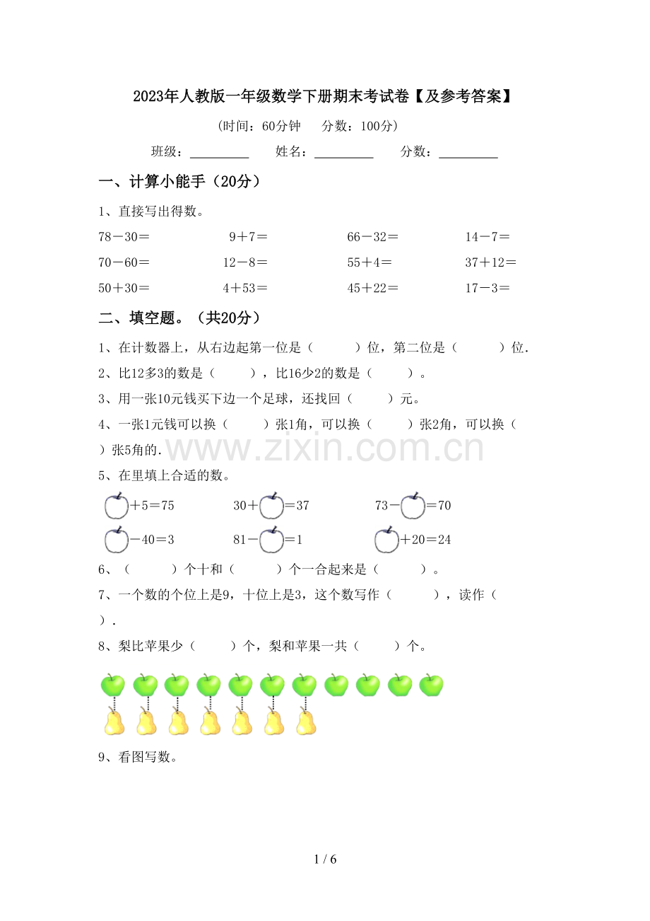 2023年人教版一年级数学下册期末考试卷【及参考答案】.doc_第1页