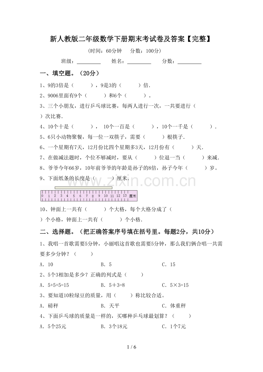 新人教版二年级数学下册期末考试卷及答案.doc_第1页