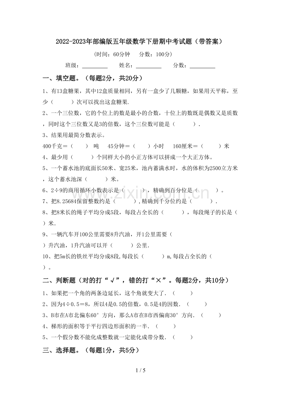 2022-2023年部编版五年级数学下册期中考试题(带答案).doc_第1页