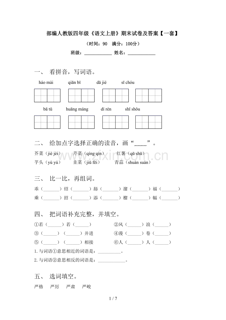 部编人教版四年级《语文上册》期末试卷及答案【一套】.doc_第1页