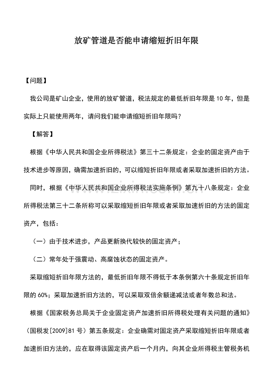 会计实务：放矿管道是否能申请缩短折旧年限.doc_第1页