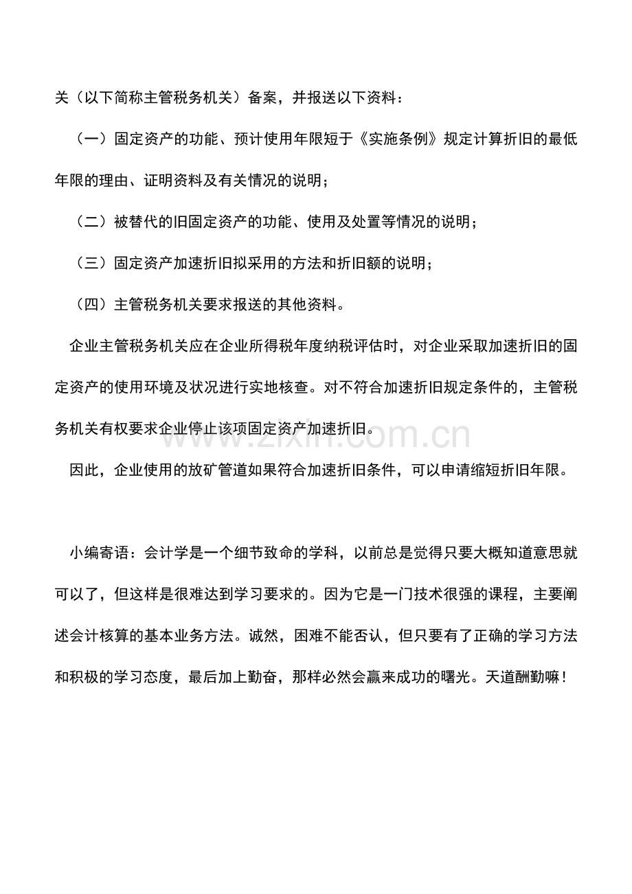 会计实务：放矿管道是否能申请缩短折旧年限.doc_第2页