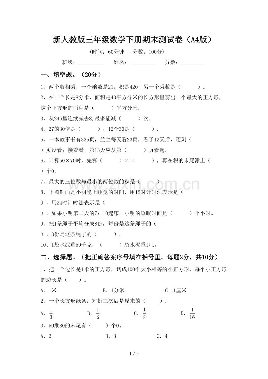 新人教版三年级数学下册期末测试卷(A4版).doc_第1页