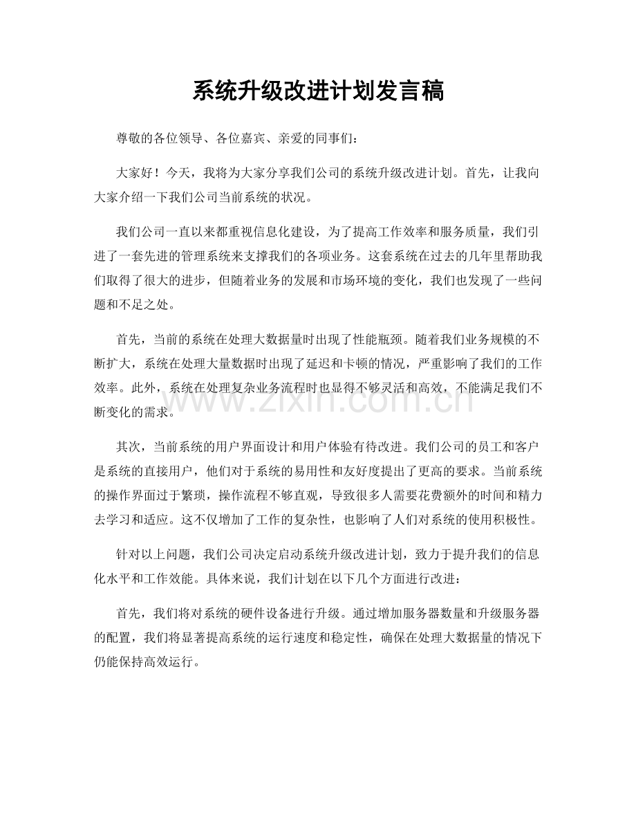 系统升级改进计划发言稿.docx_第1页