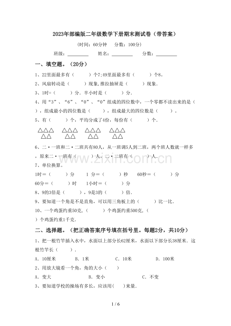 2023年部编版二年级数学下册期末测试卷(带答案).doc_第1页