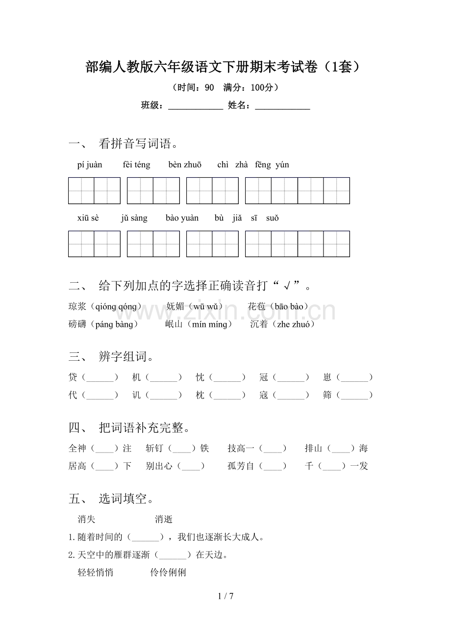 部编人教版六年级语文下册期末考试卷(1套).doc_第1页