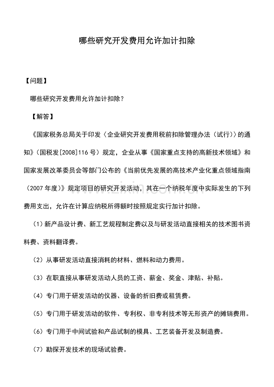 会计实务：哪些研究开发费用允许加计扣除.doc_第1页