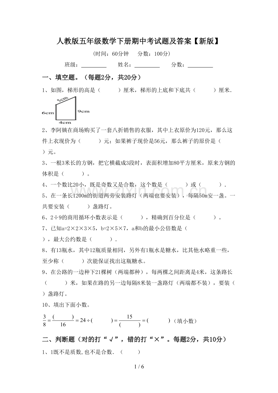 人教版五年级数学下册期中考试题及答案【新版】.doc_第1页