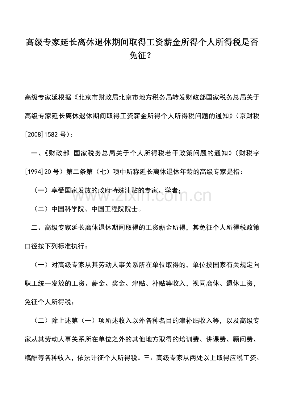 会计实务：高级专家延长离休退休期间取得工资薪金所得个人所得税是否免征？.doc_第1页