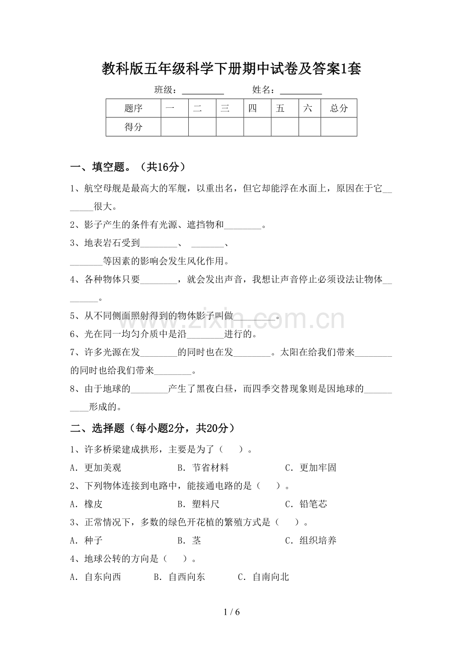 教科版五年级科学下册期中试卷及答案1套.doc_第1页