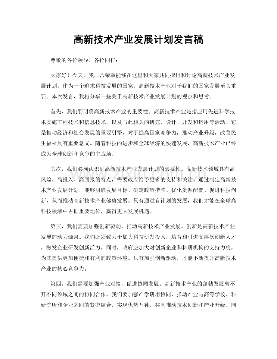 高新技术产业发展计划发言稿.docx_第1页