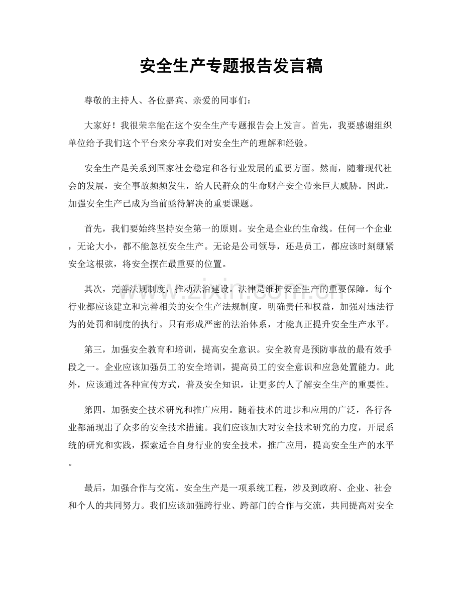 安全生产专题报告发言稿.docx_第1页