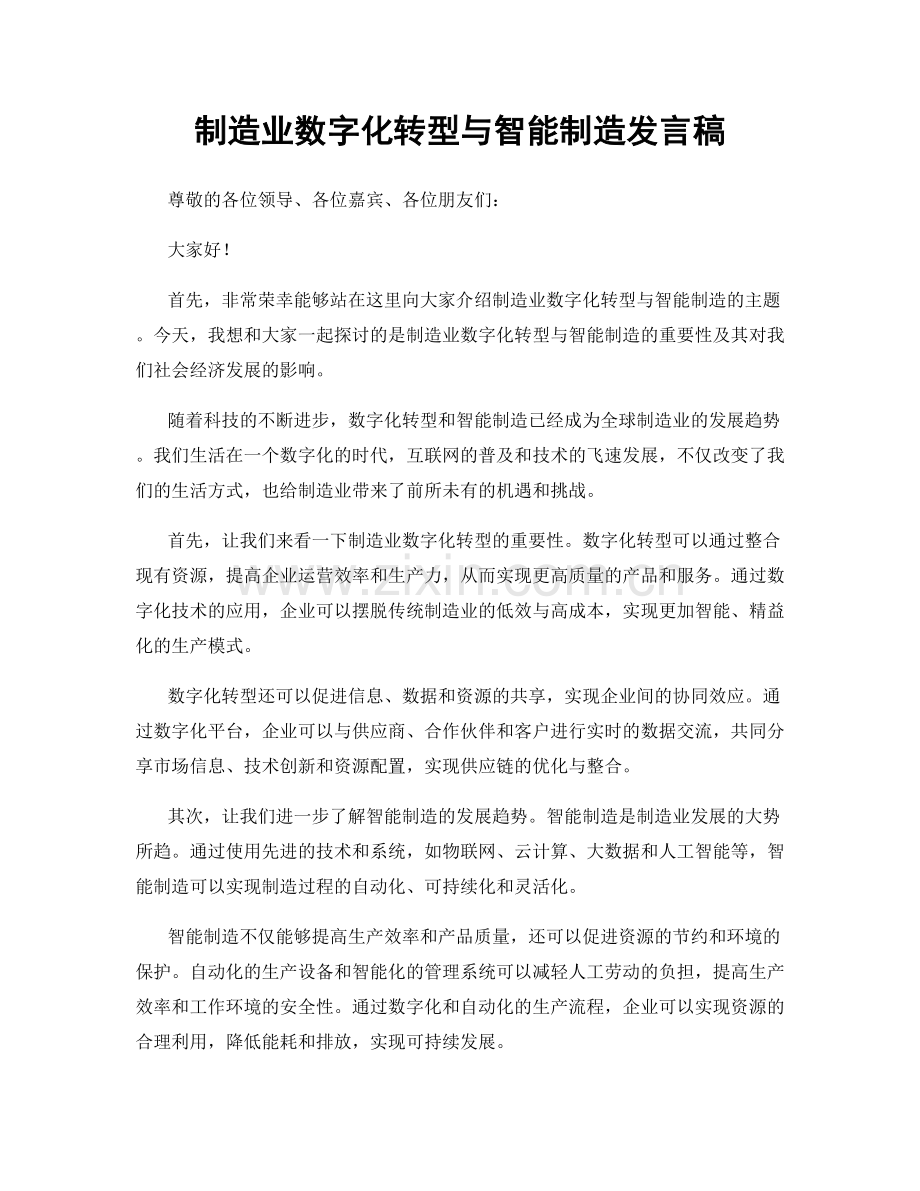 制造业数字化转型与智能制造发言稿.docx_第1页