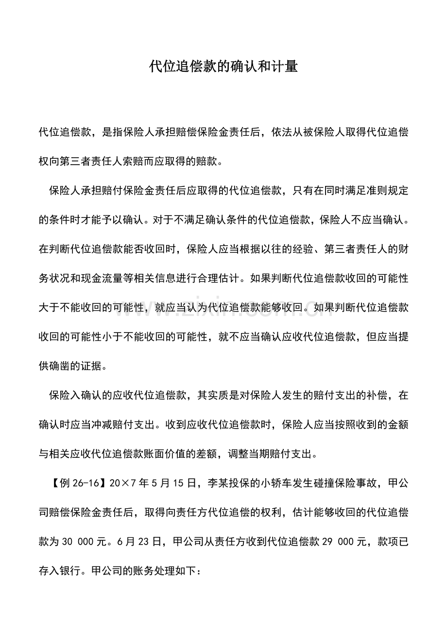 会计实务：代位追偿款的确认和计量.doc_第1页