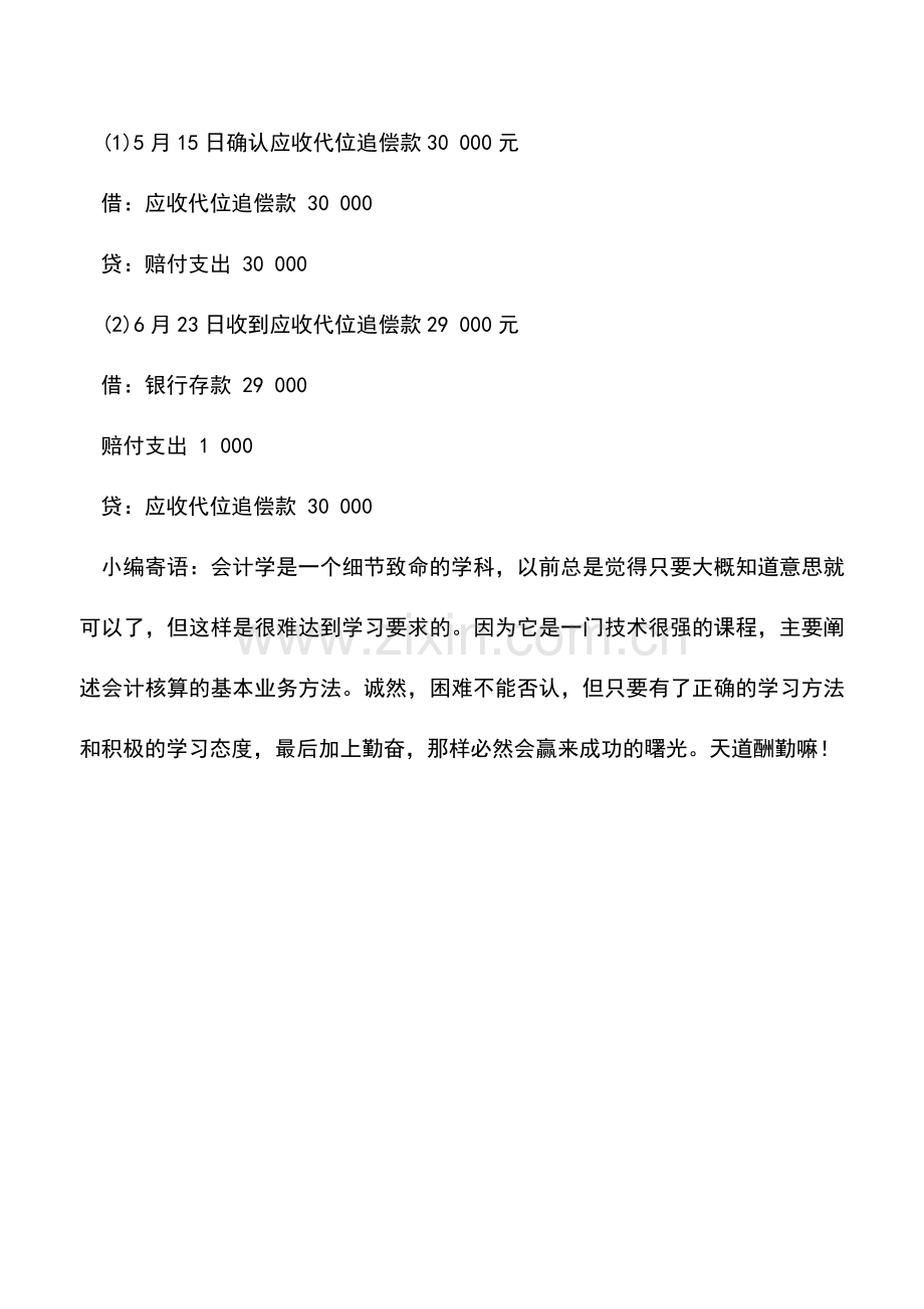 会计实务：代位追偿款的确认和计量.doc_第2页