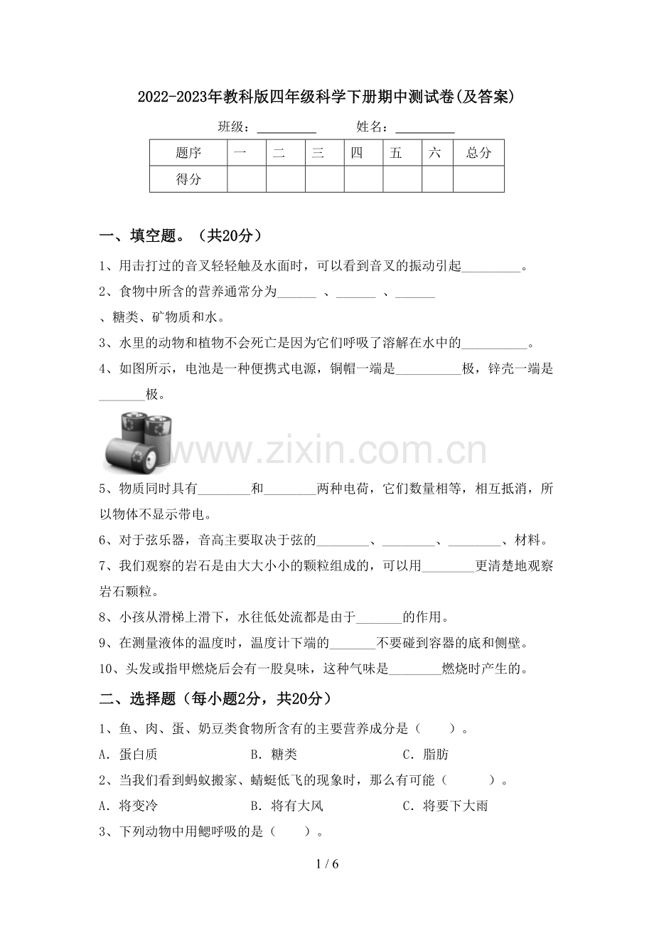 2022-2023年教科版四年级科学下册期中测试卷(及答案).doc_第1页