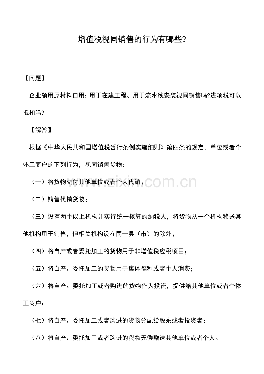 会计实务：增值税视同销售的行为有哪些--(2).doc_第1页