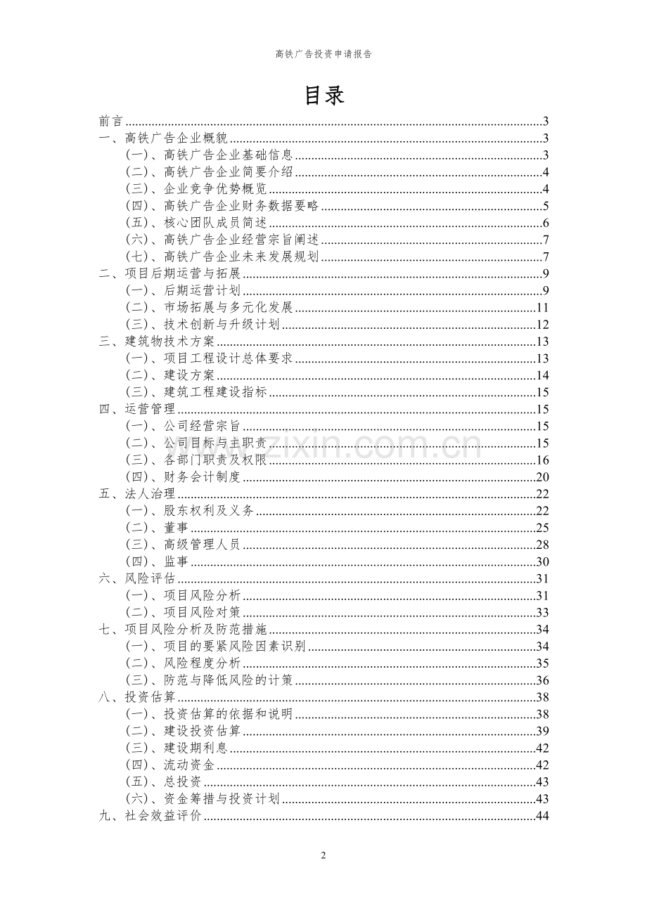 2024年高铁广告项目投资申请报告.docx_第2页