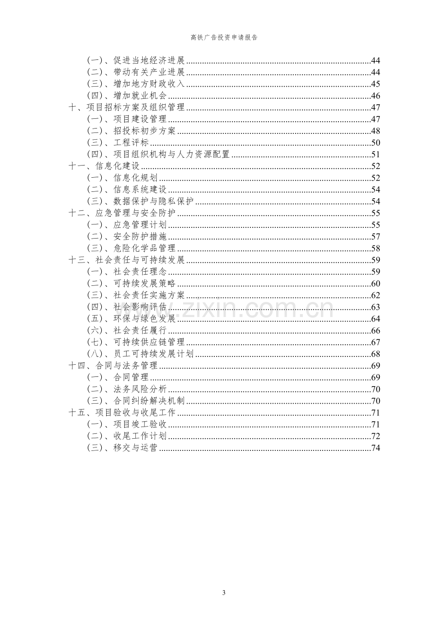 2024年高铁广告项目投资申请报告.docx_第3页