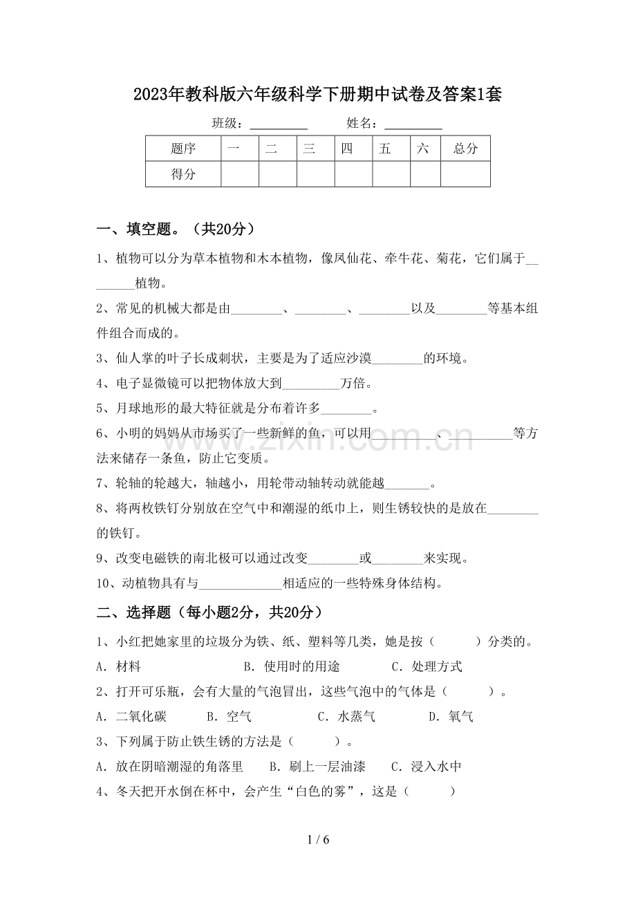 2023年教科版六年级科学下册期中试卷及答案1套.doc_第1页