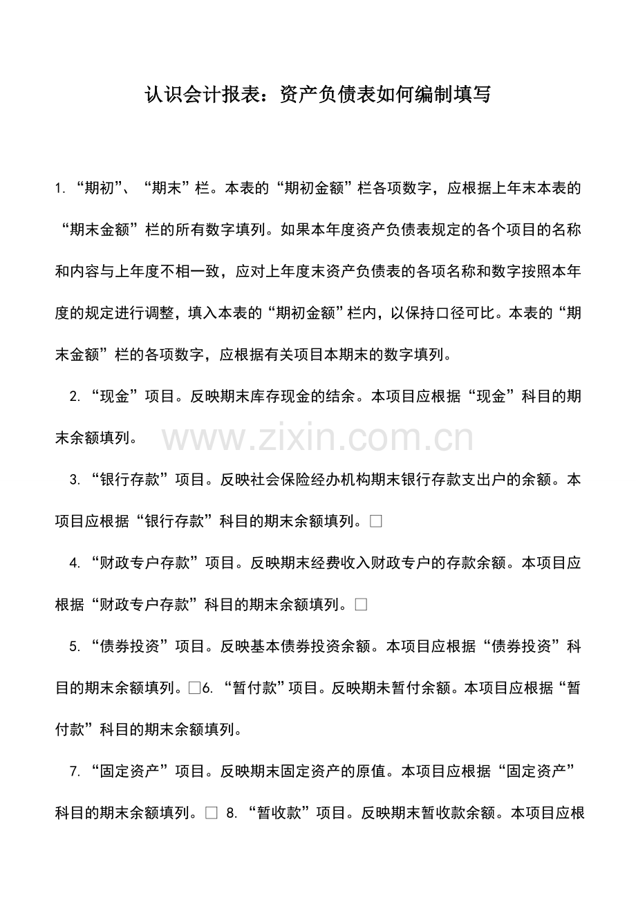 会计实务：认识会计报表：资产负债表如何编制填写.doc_第1页