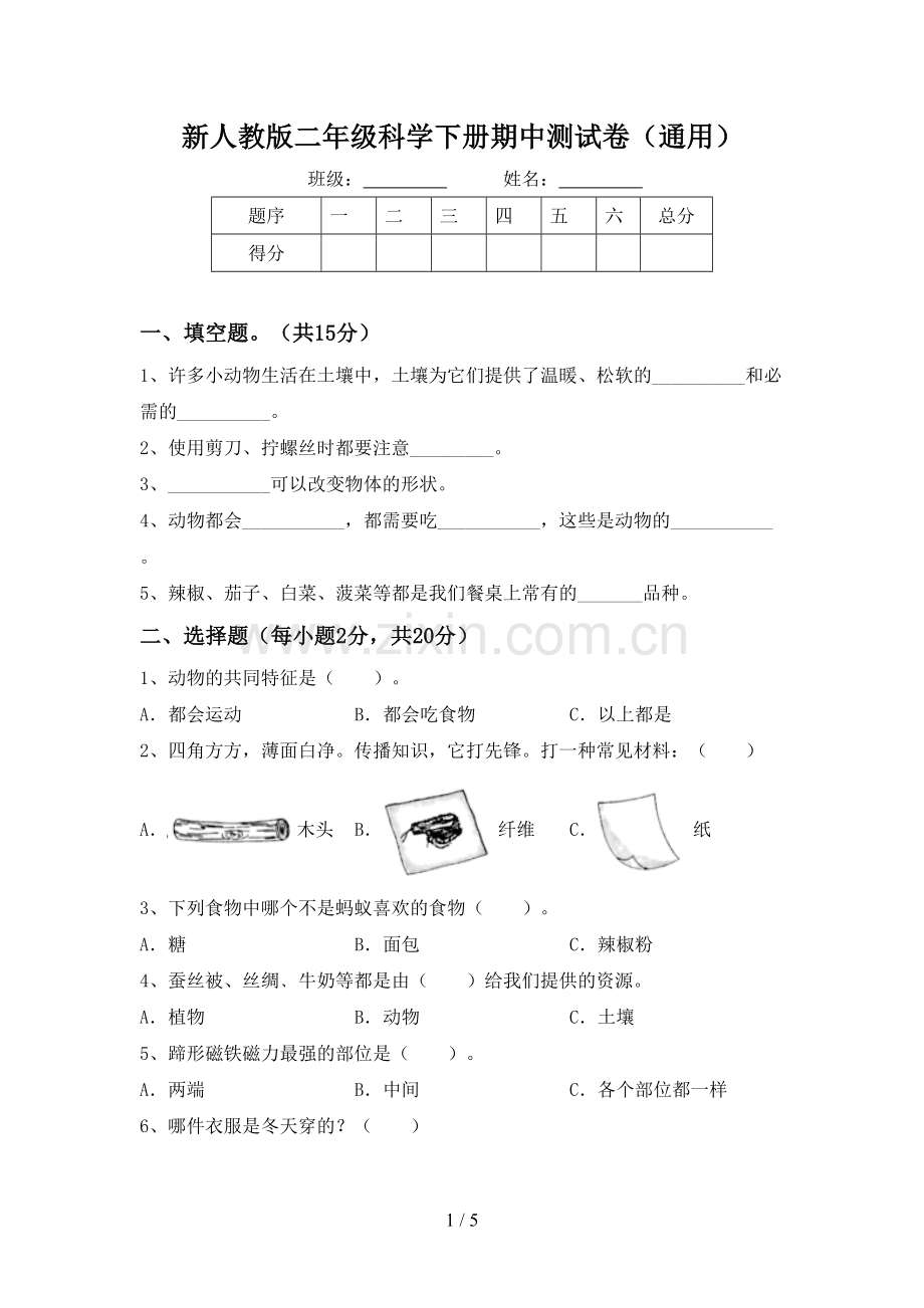 新人教版二年级科学下册期中测试卷(通用).doc_第1页