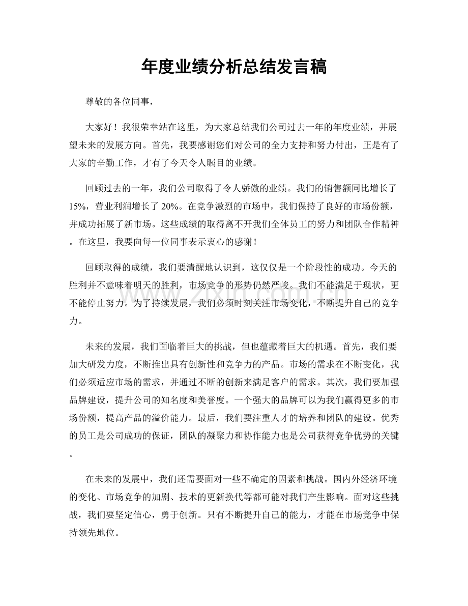 年度业绩分析总结发言稿.docx_第1页