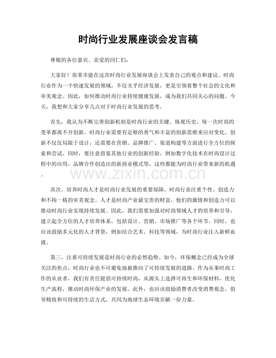 时尚行业发展座谈会发言稿.docx_第1页