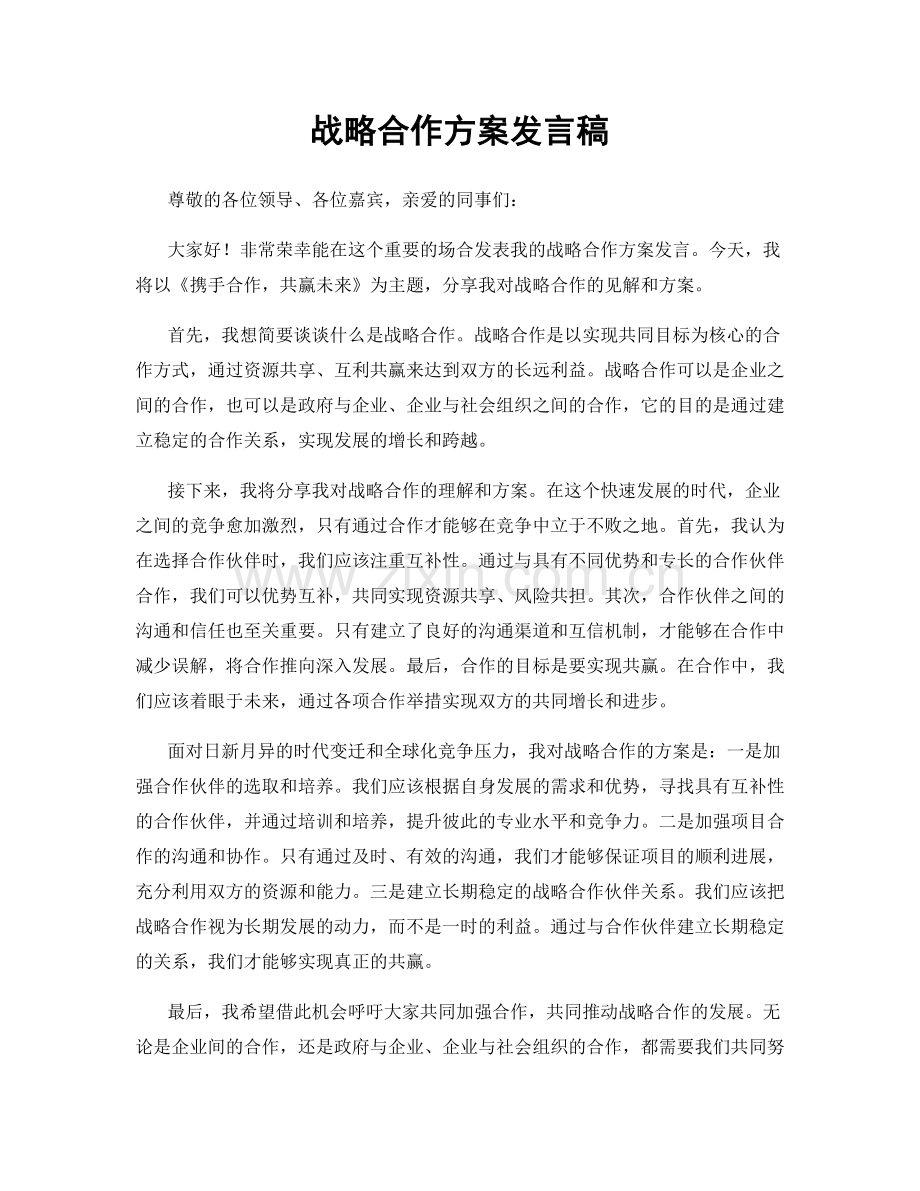 战略合作方案发言稿.docx_第1页