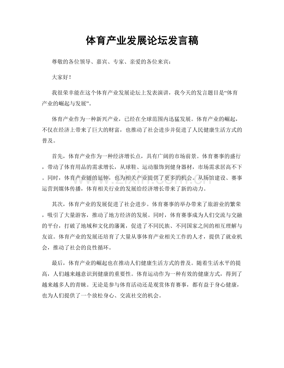 体育产业发展论坛发言稿.docx_第1页