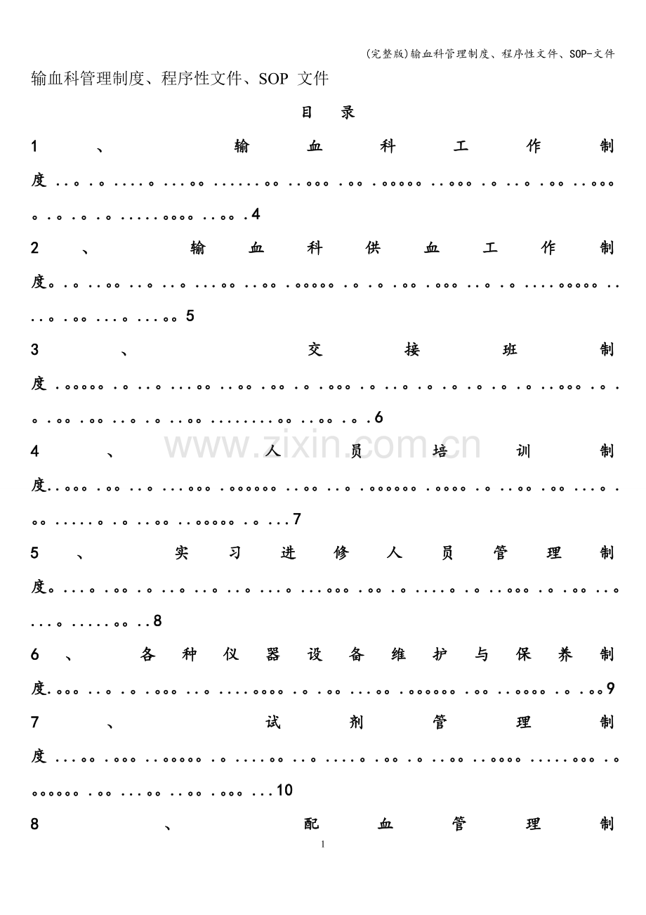 输血科管理制度、程序性文件、SOP-文件.doc_第1页