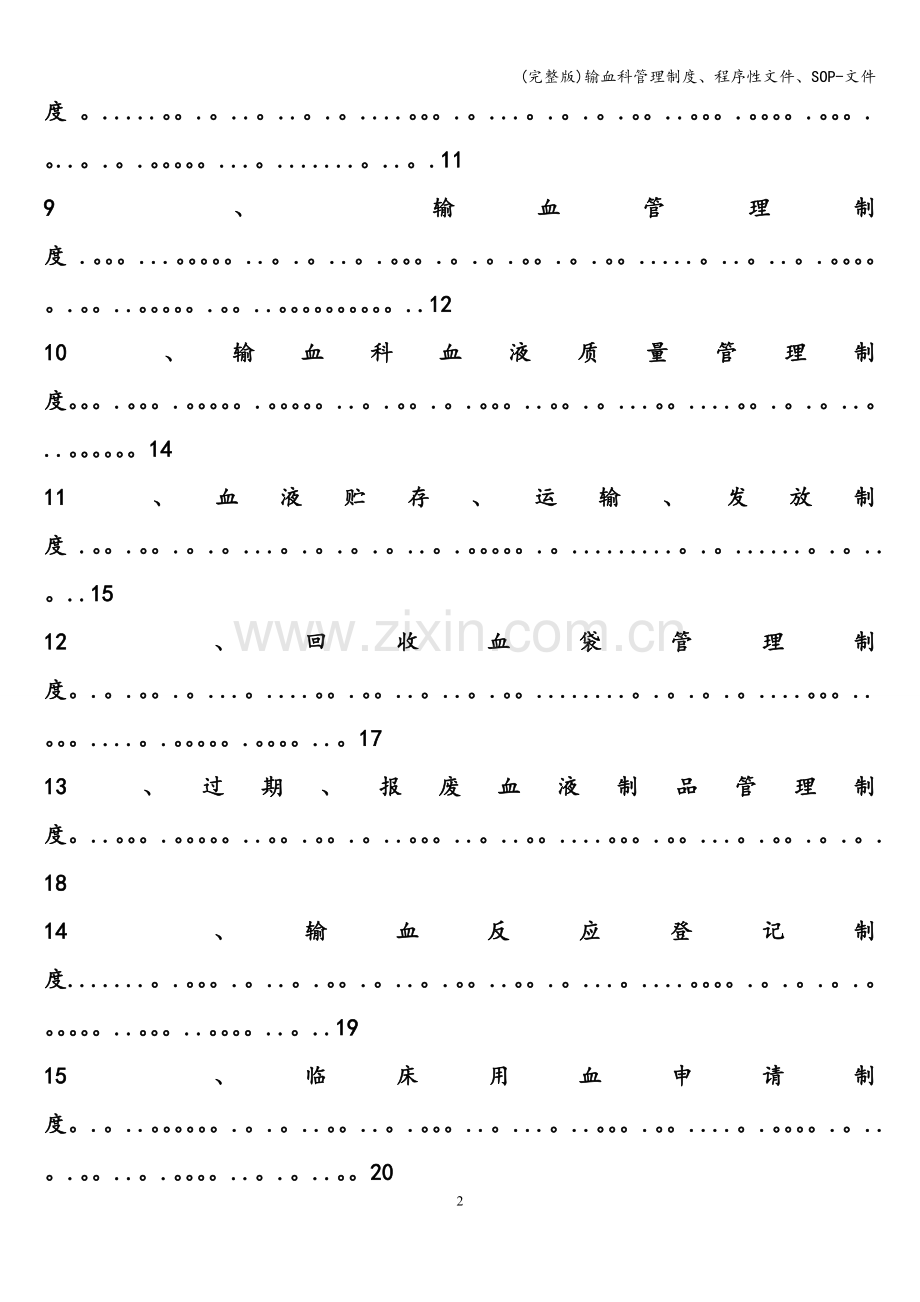 输血科管理制度、程序性文件、SOP-文件.doc_第2页